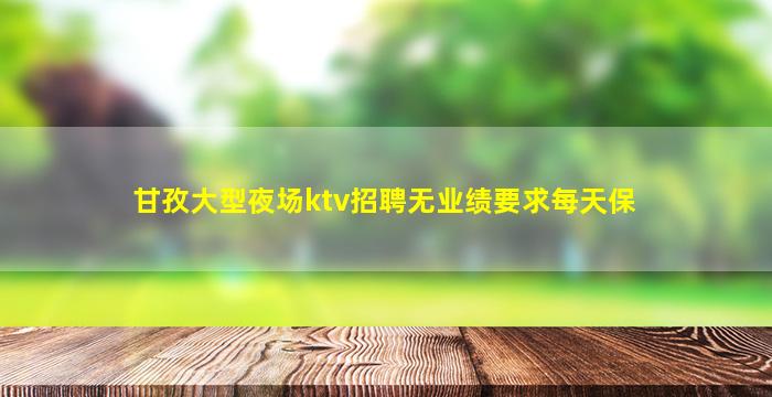 吕梁夜场招聘